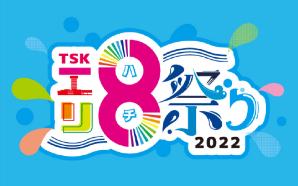 TSKエリ8祭り〜さんいん真夏の遊園地〜に出店します。