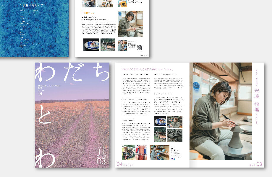 奈良芸広報誌「わだちとわ」と「大学案内2024」に掲載されました。