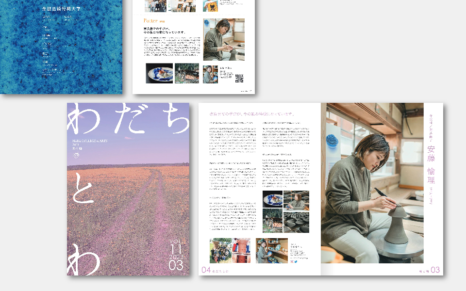 奈良芸広報誌「わだちとわ」と「大学案内2024」に掲載されました。
