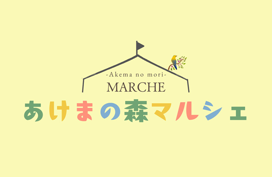 あけまの森マルシェへ出店します。