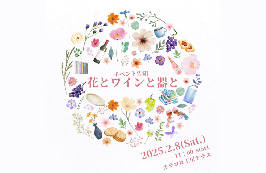 カラコロ工房「花とワインと器と」へ出店します。