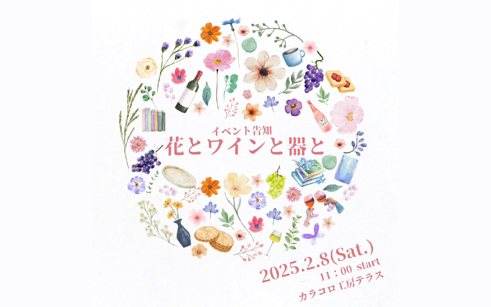 カラコロ工房「花とワインと器と」へ出店します。