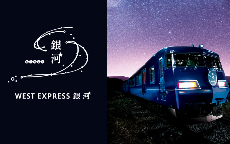 夜行特急列車「WEST EXPRESS 銀河」に展示していただきます。