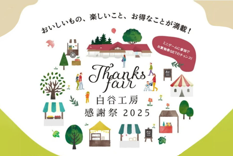 白谷工房感謝祭へ出店します。 白谷工房感謝祭へ出店します。