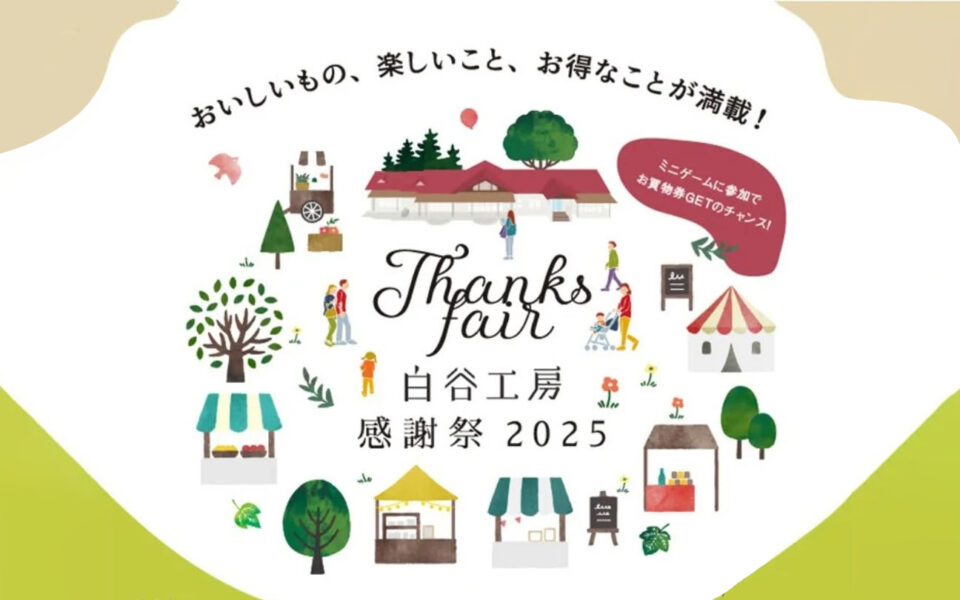 白谷工房感謝祭へ出店します。