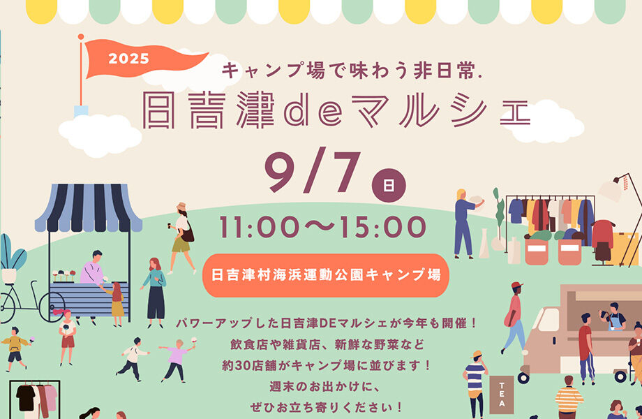 日吉津deマルシェへ出店します。