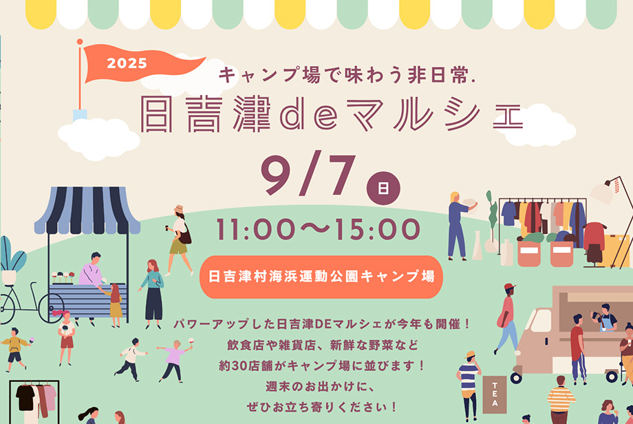 日吉津deマルシェへ出店します。