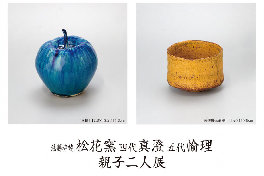 四代真澄 五代愉理 親子二人展を行います。